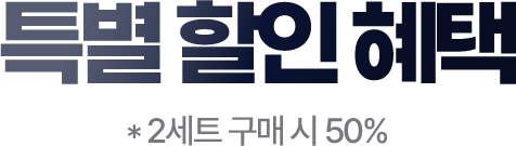특별할인혜택