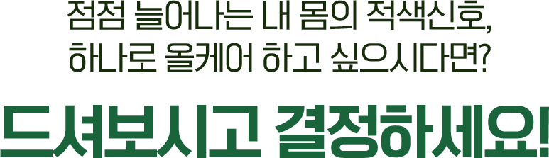 점점 늘어나는 내 몸의 적색신호, 하나로 올케어 하고 싶으시다면? 드셔보시고 결정하세요!