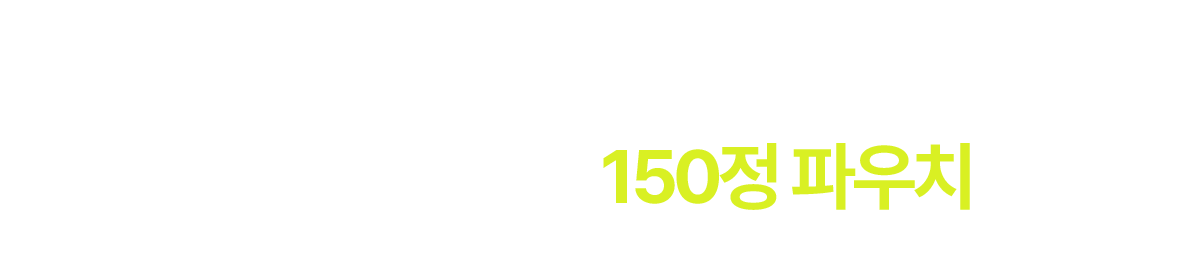 신규 유입 고객 대상 클로렐라 플래티넘 150정 파우치 증정: *60초 이상 상담 시/ 배송비 고객 부담