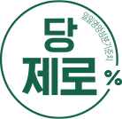 당제로 일일영양성분 기준치