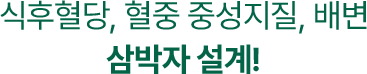 식후혈당, 혈중 중성지질, 배변 삼박자 설계!