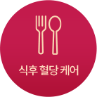 식후 형당 케어