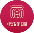 배변활동 원활