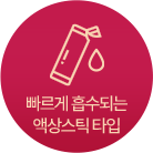 빠르게 흡수되는 액상스틱 타입