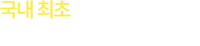 국내 최초 혈관 이완을 통한 혈행 개선 건강기능식품