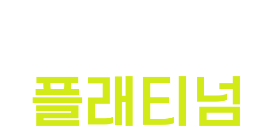클로렐라 플래티넘